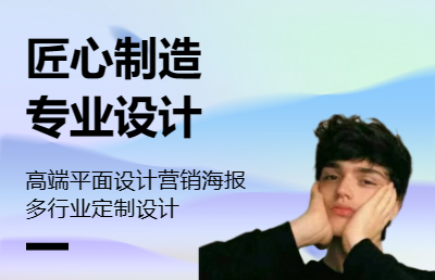 专业广告设计，海报、易拉宝展架