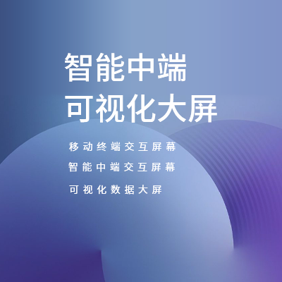智能中端UI設(shè)計(jì)/可視化大屏UI/其他移動設(shè)備UI