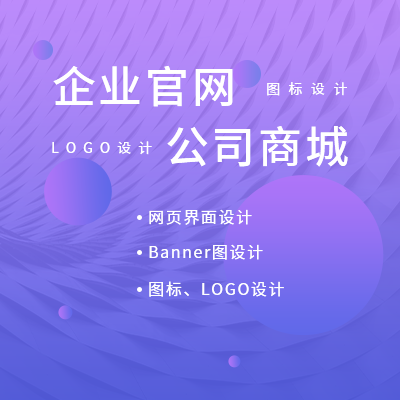 企業(yè)官網(wǎng)/企業(yè)商城/圖片設(shè)計/PPT設(shè)計/展板/易拉寶