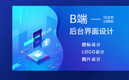 B端后臺界面設(shè)計/圖標(biāo)/logo