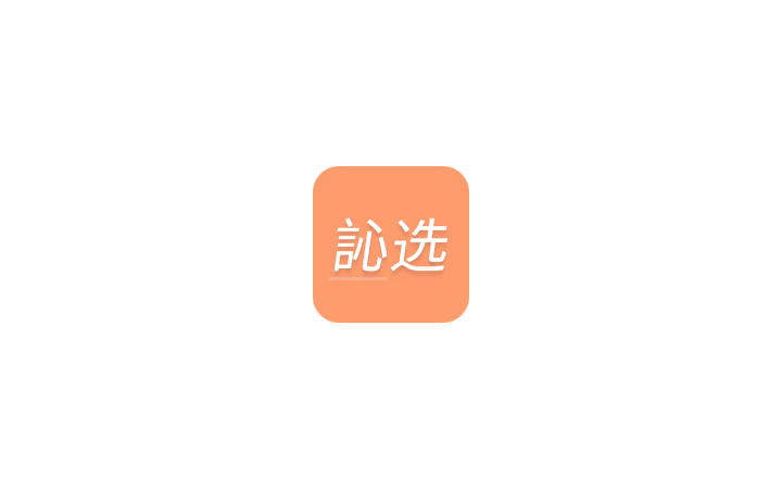 訫選設(shè)計(jì)