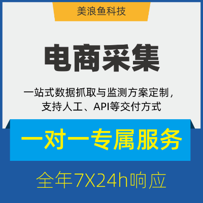 商品数据抓取/价格监测采集接口/主流电商市场调研分析服务