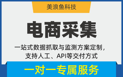 商品数据抓取/价格库存监测采集接口/市场调研分析