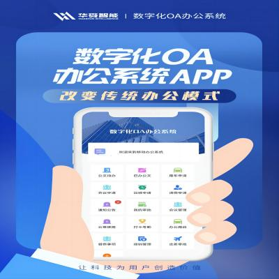 數(shù)字化oa辦公系統(tǒng)APP