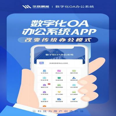 数字化oa办公系统APP