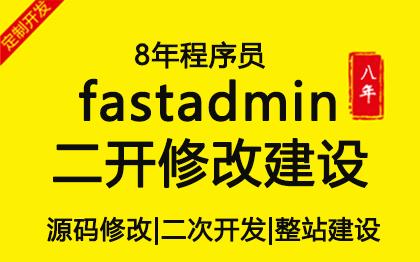 Fastadmin二次开发 整站建设 定制开发 网站建设