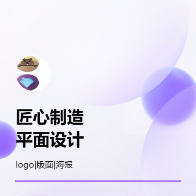 平面海報設(shè)計（電商宣傳，版面排版，logo標(biāo)志，包裝）