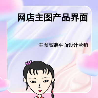 網(wǎng)店主圖設計產品界面服務