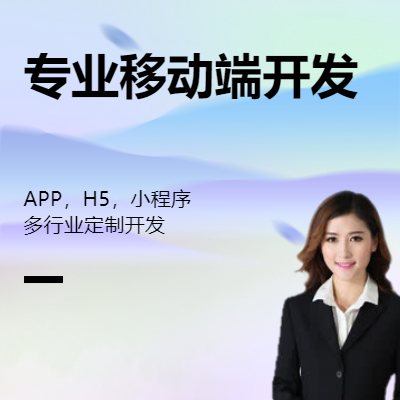 小程序｜APP｜H5 | 企业门户 多行业定制开发