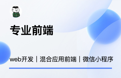 web網(wǎng)站前端開(kāi)發(fā)、混合app前端開(kāi)發(fā)