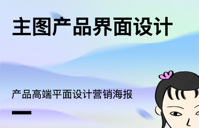 網(wǎng)店主圖設(shè)計(jì)產(chǎn)品界面服務(wù)