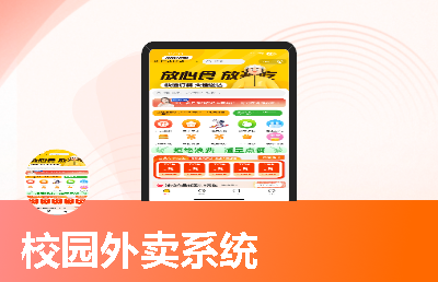 外賣跑腿系統(tǒng)（校園版）