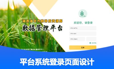 農(nóng)作物平臺(tái)系統(tǒng)登錄頁(yè)面設(shè)計(jì)-一枚UI設(shè)計(jì)師