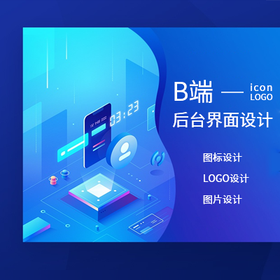 B端后台界面设计/图标/logo