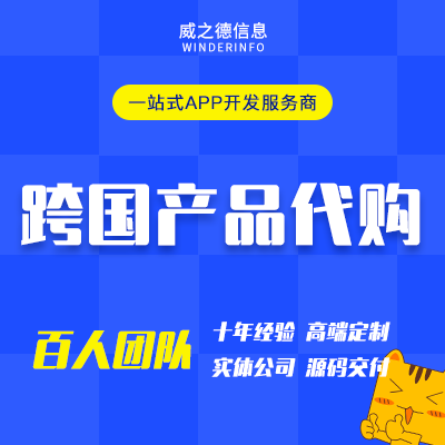 海外产品代购APP定制开发跨境海淘电商集运小程序