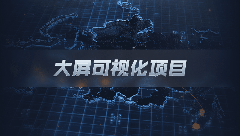 大屏可視化/可視化UI/智慧城市/智慧交通/網(wǎng)頁設(shè)計(jì)