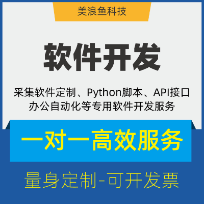 采集软件python脚本C#开发定制/数据抓取处理自动化