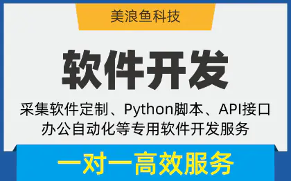 采集软件python脚本C#开发接口定制/数据抓取自动化