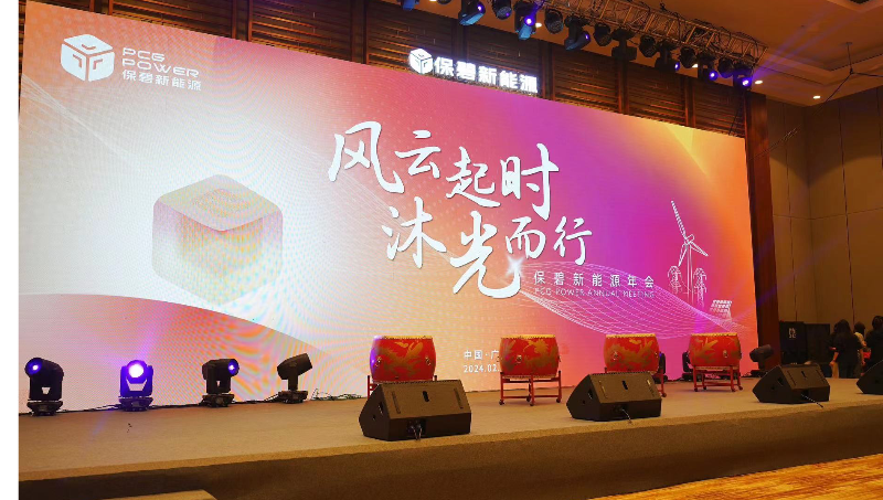 保碧新能源年會(huì)拍攝