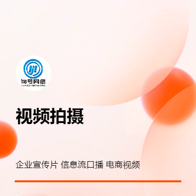 企业<hl>宣传片</hl>，<hl>电商</hl>视频、信息流口播、微剧情等视频拍摄剪辑