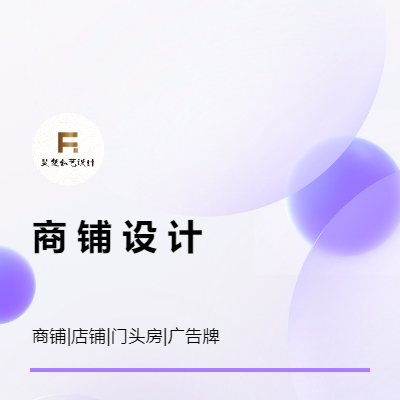 商鋪店鋪商場(chǎng)店面門頭房廣告牌效果圖設(shè)計(jì)