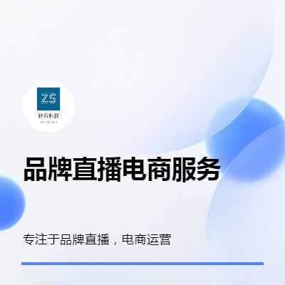 品牌代播，直播電商代運(yùn)營服務(wù)