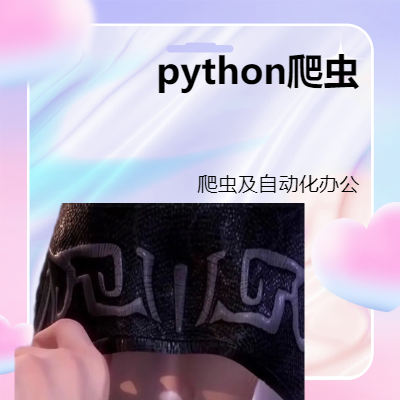 python數(shù)據(jù)抓取及自動(dòng)化辦公