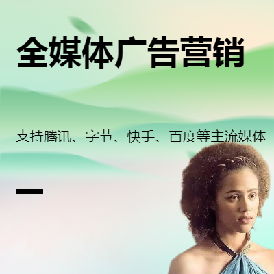 互聯(lián)網(wǎng)營(yíng)銷引流，全媒體廣告平臺(tái)，一站式綜合服務(wù)