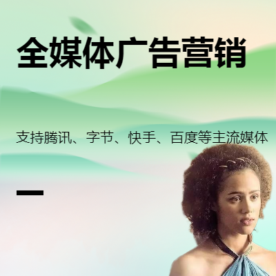 互联网营销引流，全媒体<hl>广告</hl><hl>平台</hl>，一站式综合服务