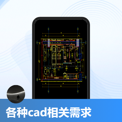 与cad相关服务，如平面图，加工图，草图模型等