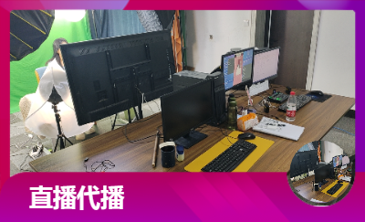 直播電商代運(yùn)營(yíng)與品牌直播代播