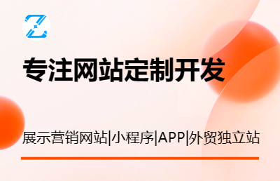 网站建设定制开发小程序APP开发外贸独立站定制开发