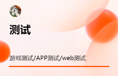 擅長游戲測試，可以提供所有測試