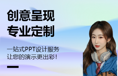 创意呈现，专业定制一站式PPT设计服务，让您的演示