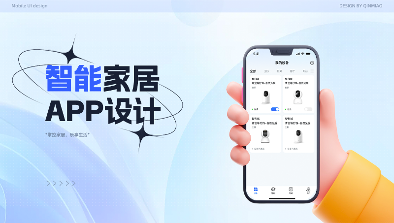 智能家居APP設(shè)計(jì)