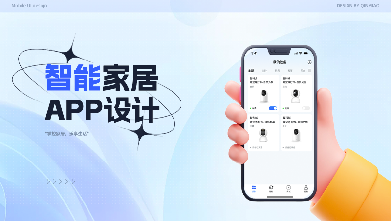智能家居APP设计