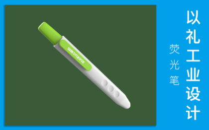 荧光签字笔效果图设计需求