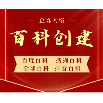 百科创建更新修改 各种百科定制创建一站式全服务