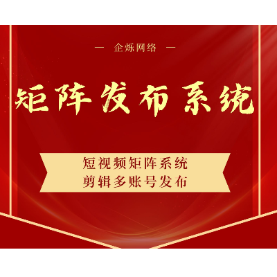 抖音图文/短视频矩阵系统 剪辑发布多账号投放助手