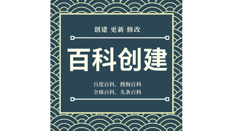 企业·品牌·人物百科词条创建百度·搜狗·头条