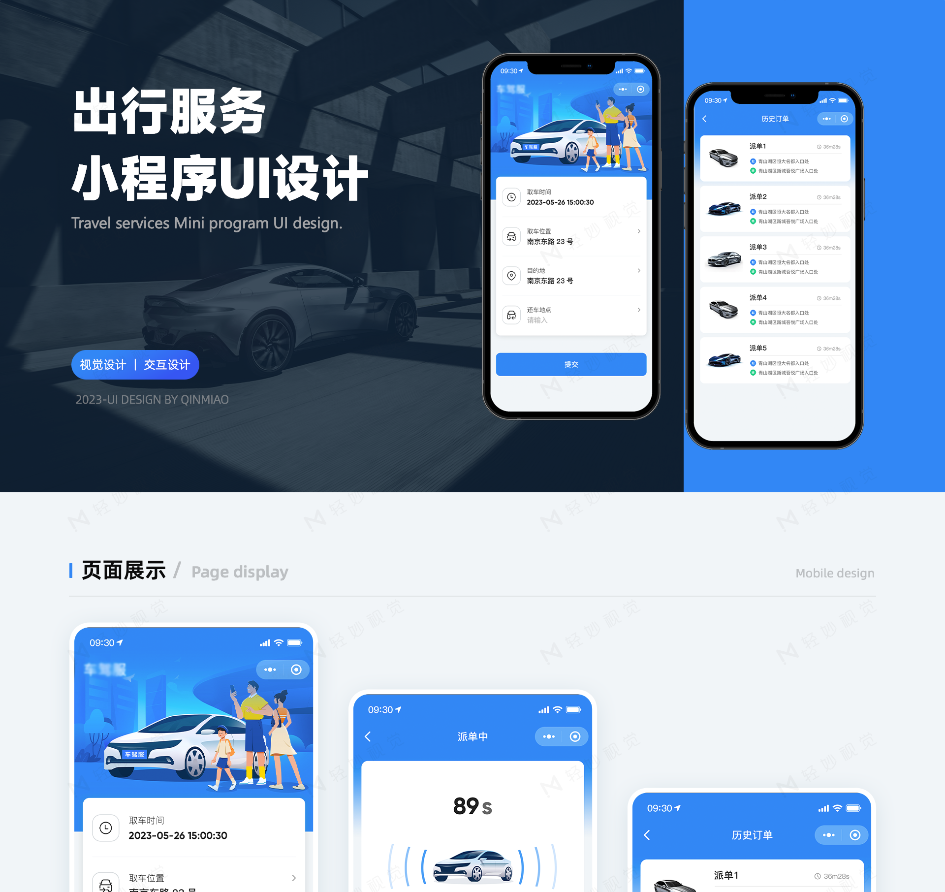 车驾服小程序UI设计