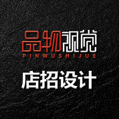 店铺店招门头招牌举牌站牌广告设计单立柱KT板广告牌设计