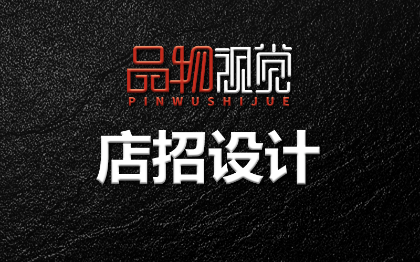 店铺店招门头招牌举牌站牌广告设计单立柱KT板广告牌设计