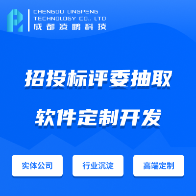 招投标评委抽取系统软件开发
