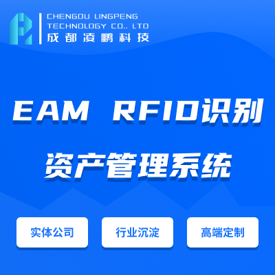 【资产管理系统EAM】资产管理系统RFIDWMS软件开发