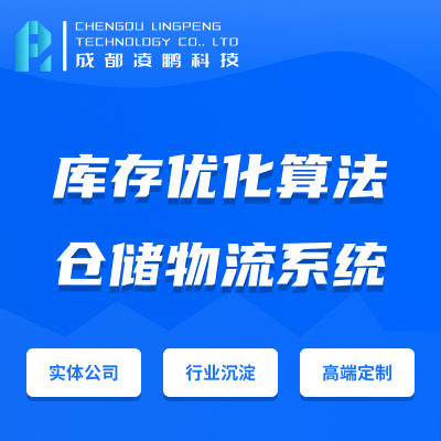库存优化算*能实现WMS仓储系统软件开发