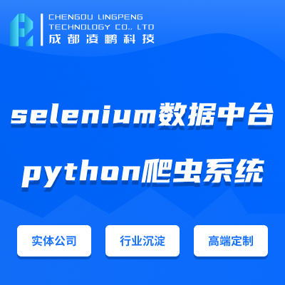 python*系统selenium数据中台软件开发