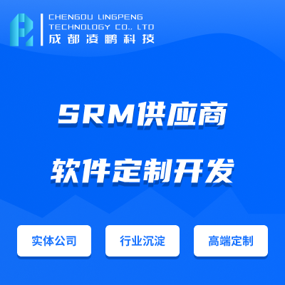 SRM供应商关系管理系统软件开发