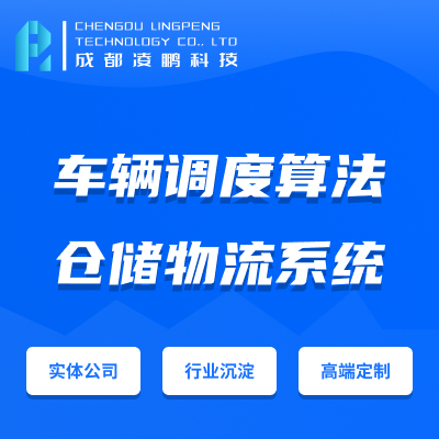 車輛調(diào)度算*能實(shí)現(xiàn)TMS物流系統(tǒng)軟件開發(fā)