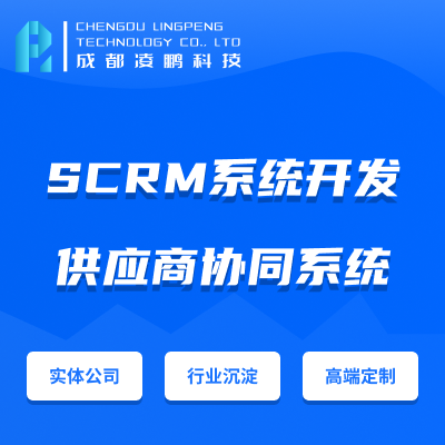 【SCRM】供应商协同系统系软件开发